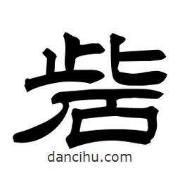 佚名写的隶书砦