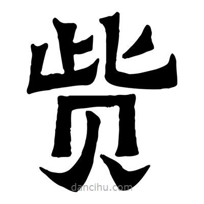 佚名寫的隸書貲