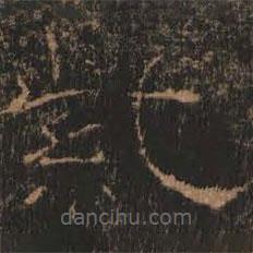 禮器碑寫(xiě)的隸書(shū)紫