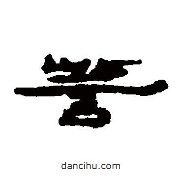 居延簡(jiǎn)寫(xiě)的隸書(shū)訾