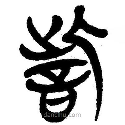 簡帛寫的隸書訾