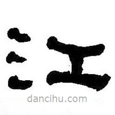 何紹基寫的隸書江