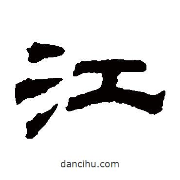 錢(qián)泳寫(xiě)的隸書(shū)江