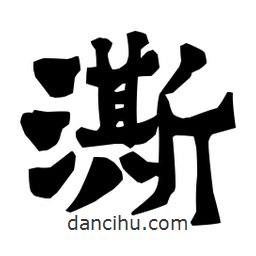 梁培生寫的隸書澌