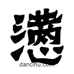 梁培生寫的隸書懣