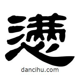 佚名寫的隸書懣