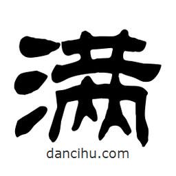 佚名寫的隸書滿