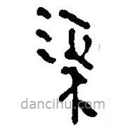 銀雀山漢簡寫的隸書渠