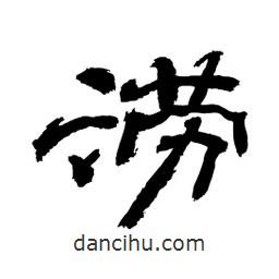 顧建平寫的隸書澇