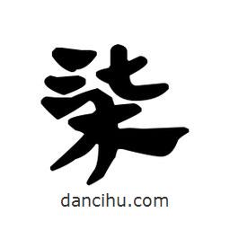 漢簡寫的隸書柒