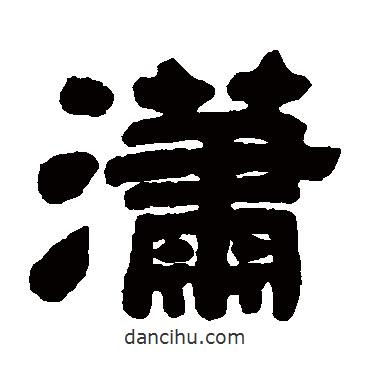 鄧石如寫的隸書瀟