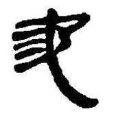 銀雀山漢簡寫的隸書池