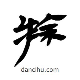 漢簡(jiǎn)寫的隸書滁