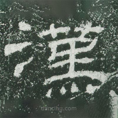 乙瑛碑寫(xiě)的隸書(shū)漢