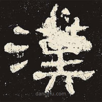 史晨碑寫的隸書漢