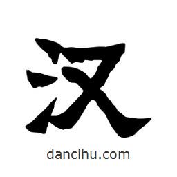 張錦昌寫的隸書漢