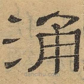 隸辨寫(xiě)的隸書(shū)涌