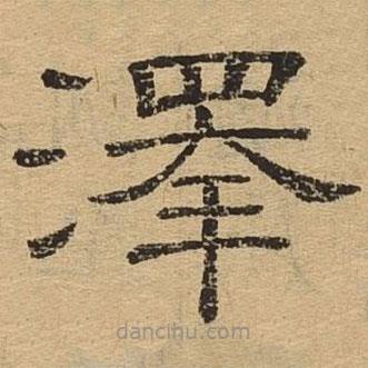 隸辨寫的隸書澤