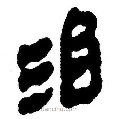 簡(jiǎn)帛寫(xiě)的隸書(shū)治