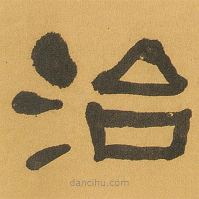 何紹基寫(xiě)的隸書(shū)治