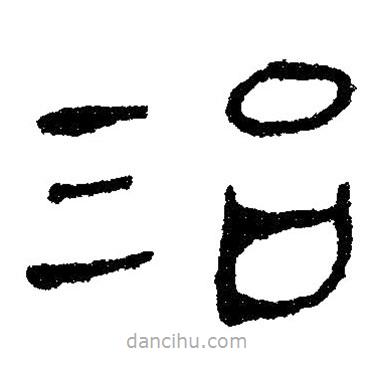 簡(jiǎn)帛寫(xiě)的隸書(shū)治
