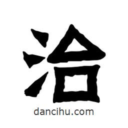 張錦昌寫(xiě)的隸書(shū)治