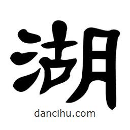 佚名寫的隸書湖