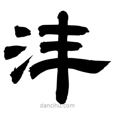 聶國強寫的隸書灃