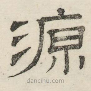 婁機(jī)寫的隸書源