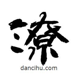 顾建平写的隶书潦