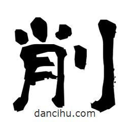 日本寫的隸書削