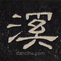 御賜澄清堂寫的隸書溪