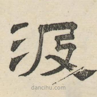 婁機寫的隸書汲