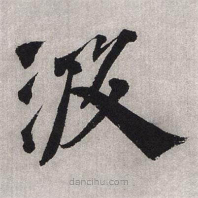 文征明寫的隸書汲
