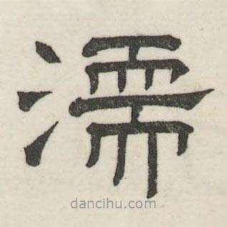 婁機寫的隸書濡