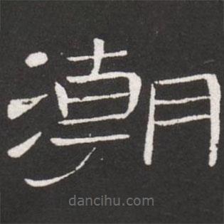 王鐸寫的隸書潮