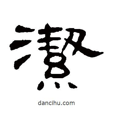 何震寫的隸書潔