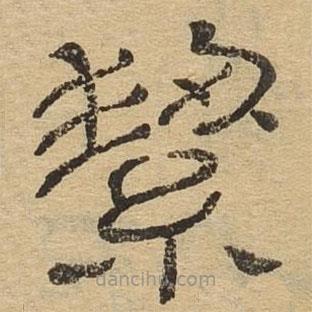 隸辨寫的隸書潔