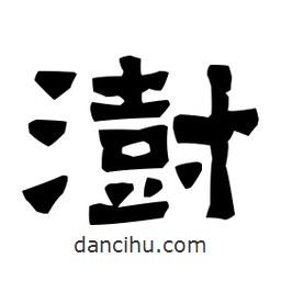梁培生寫的隸書澍