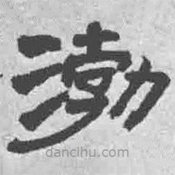 王鐸寫的隸書渤