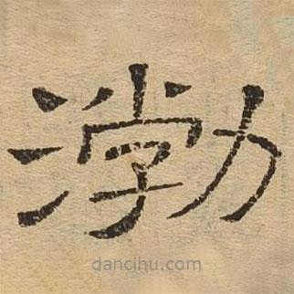 隸辨寫的隸書渤