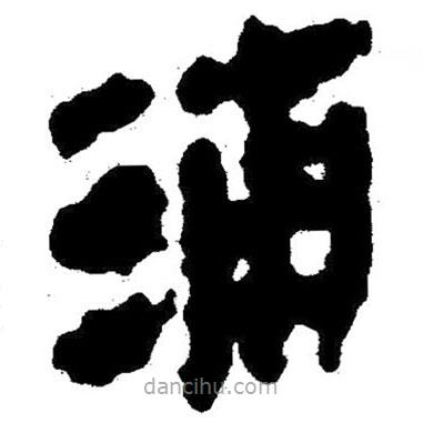 簡帛寫的隸書浦
