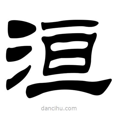 劉炳森寫的隸書洹