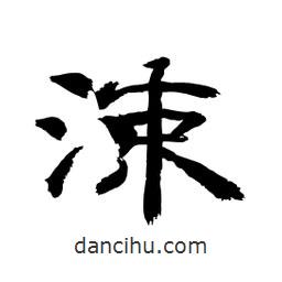 顧建平寫的隸書涑