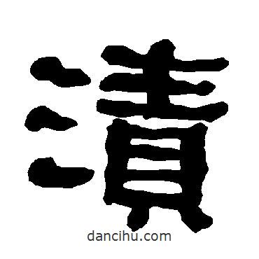 漬書法圖片