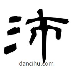 日本寫的隸書沛