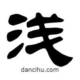 佚名寫(xiě)的隸書(shū)淺