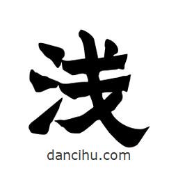 張錦昌寫的隸書淺