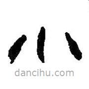 何绍基写的隶书小