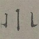 蕭?寫的隸書小